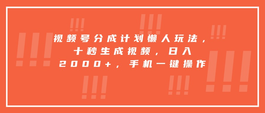 （15607期）视频号分成计划懒人玩法，十秒生成视频，日入2000+，手机一键操作插图