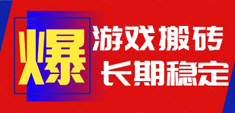 （15594期）火爆热门自动游戏搬砖，日入1k，长期稳定可做，不需要要玩游戏全程自动…插图
