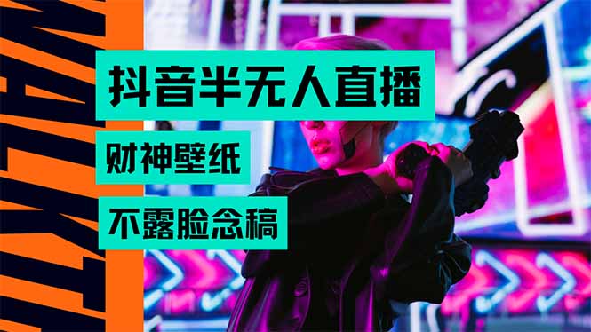 （15590期）抖音半无人直播生肖财神AI图撸音浪，不用露脸、只需要读稿，宝妈、大学…插图