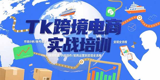 （15584期）Tk跨境电商实战培训：市场分析/账号搭建/内容创作/矩阵运营到变现全流程插图