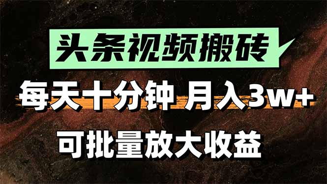 （15582期）2025最新副业玩法！AI搬运视频发头条，无脑发布也能月入过万！插图