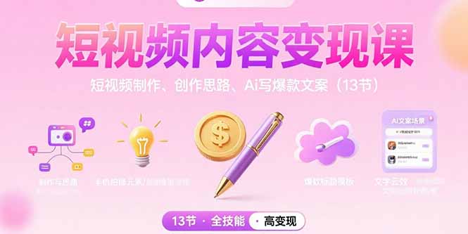 （15581期）短视频内容变现课：短视频制作、创作思路、Ai写爆款文案（13节）插图