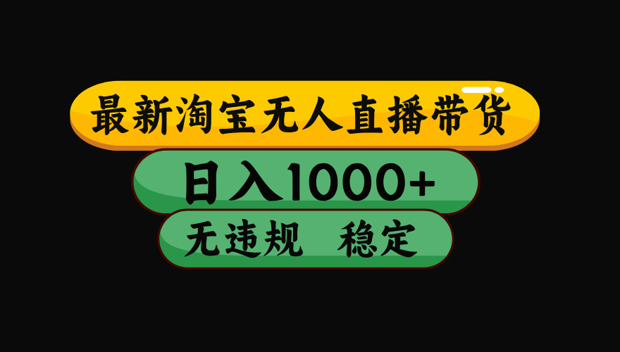 （15578期）淘宝无人直播带货【最新】，日入1000+，独家技术，无违规无封号，操作…插图