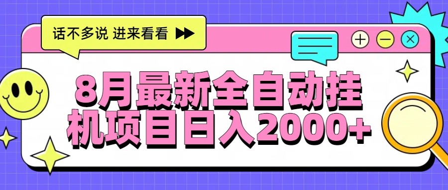 （15574期）8月最新全自动挂机项目日入2000+插图