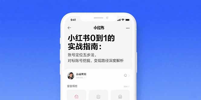（15566期）小红书0到1的实战指南：账号定位五步法，对标账号挖掘，变现路径深度解析插图