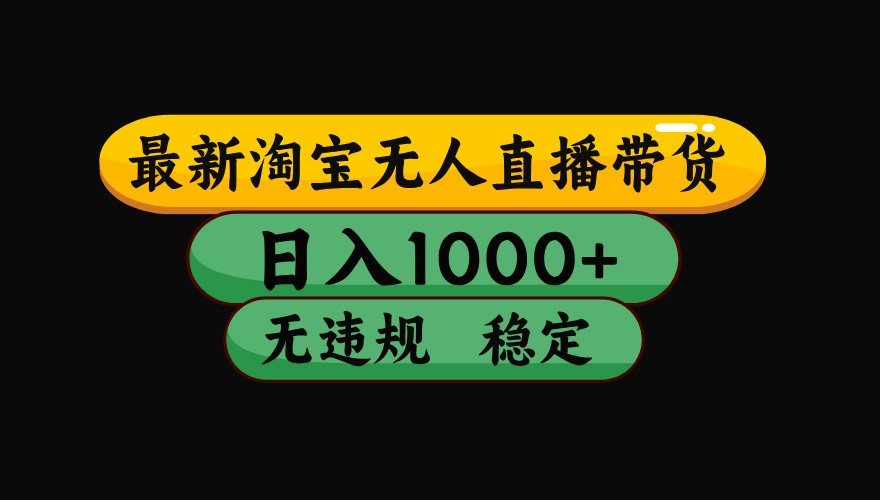 淘宝无人直播带货【最新】，日入1000+，独家技术，无违规无封号，操作简单，长期稳定插图