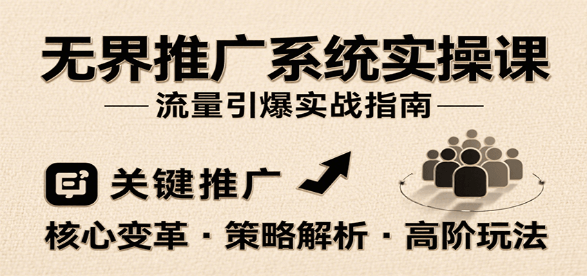 无界推广系统实操课，讲核心变革、各推广策略及高阶玩法引爆流量，助力运营进阶插图