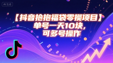 抖音抢福袋零撸项目，单号一天十块，可多号操作插图