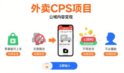 外卖CPS项目，公域内容变现，零基础可上手，无需囤货、不用发货、不必露脸、纯佣变现插图