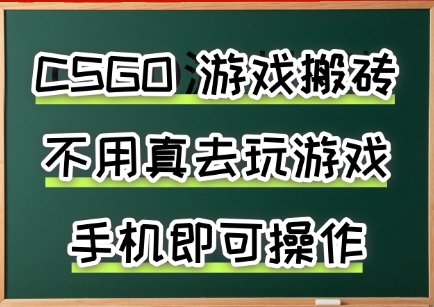 游戏搬砖，手机可做，不用电脑，最快当天见收益3张+，副业创业网创兼职插图
