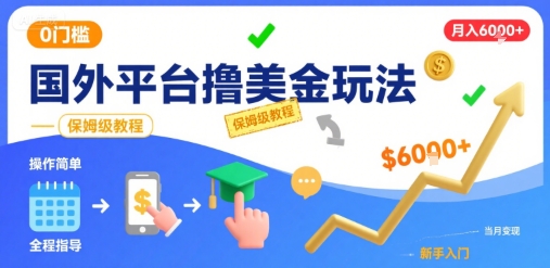 国外平台撸美金玩法，操作简单，0门槛，当月搞了6k+，保姆级教程插图