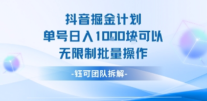 抖音掘金计划单号日入1k可以无限制批量操作插图