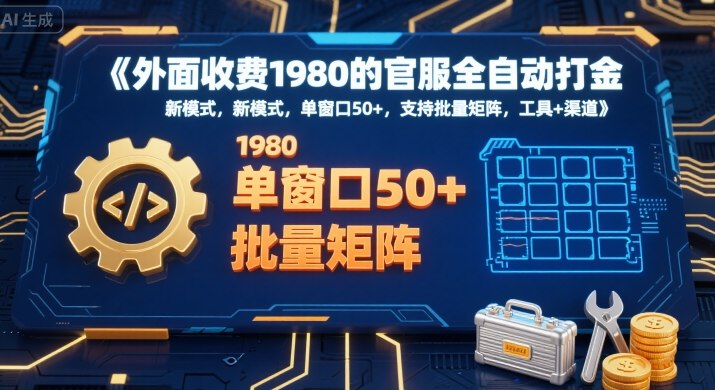 外面收费1980的官服全自动打金，新模式，单窗口50+，支持批量矩阵，工具+渠道插图