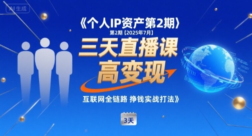 个人IP资产第2期【2025年7月】三天直播课，​小团队高变现，互联网全链路挣钱实战打法插图