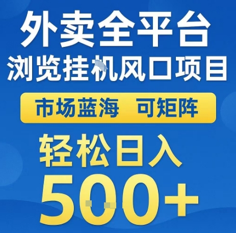 外卖全平台浏览全自动挂G风口项目，市场蓝海，可矩阵，轻松日入5张+插图