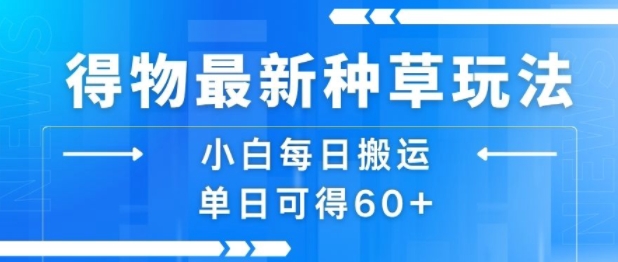 得物最新种草玩法，小白每日搬运单日可得60+插图