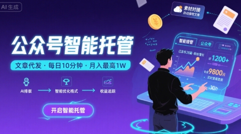 【公众号托管 】我提供文章，你复制发布，每天10分钟，最高躺入1W插图