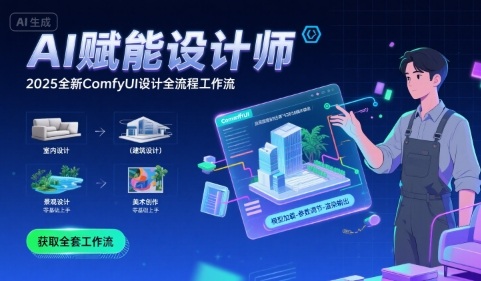 AI赋能设计师， 2025全新comfyui设计全流程工作流 ，室内-建筑-景观-美术，零基础直接上手插图