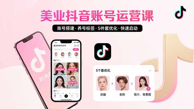 （15649期）美业账号搭建，养号与标签设置，5件套优化，快速启动抖音运营插图