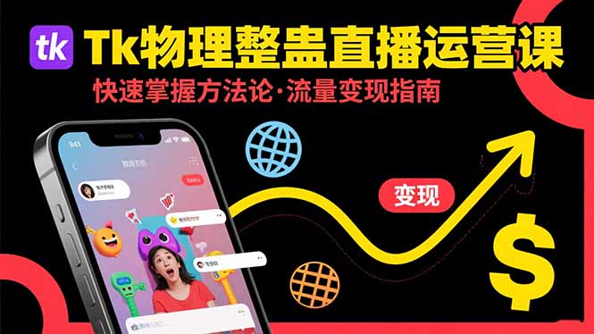 （15645期）Tk物理整蛊直播跨境运营：快速掌握整蛊类直播的运营方法论，实现流量变现插图