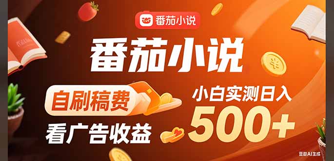 （15641期）稳定3年官方番茄小说自刷稿费小白单日500+插图