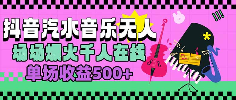（15633期）汽水音乐人无人直播，场场爆火千人在线，单场收益500+插图