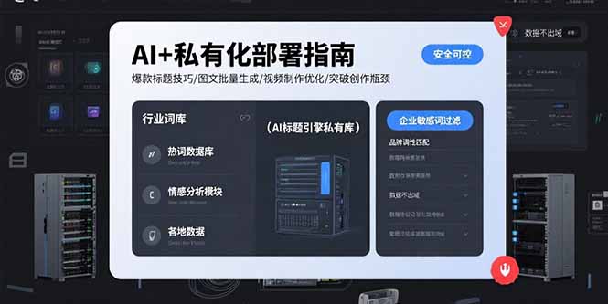 （15631期）AI+私有化部署指南 爆款标题技巧/图文批量生成/视频制作优化/突破创作瓶颈插图