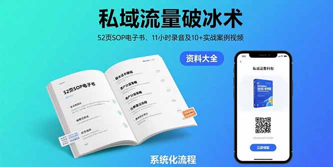 （15627期）私域流量破冰术-8月：52页SOP电子书、11小时录音及10+实战案例视频插图