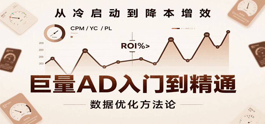 巨量AD入门到精通，含工具、设置、定向、优化等广告投放全流程插图