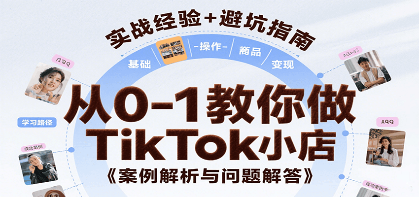 从0-1教你做TikTok小店，基础认知、小店操作、选品及变现等，附案例与常见问题解答插图