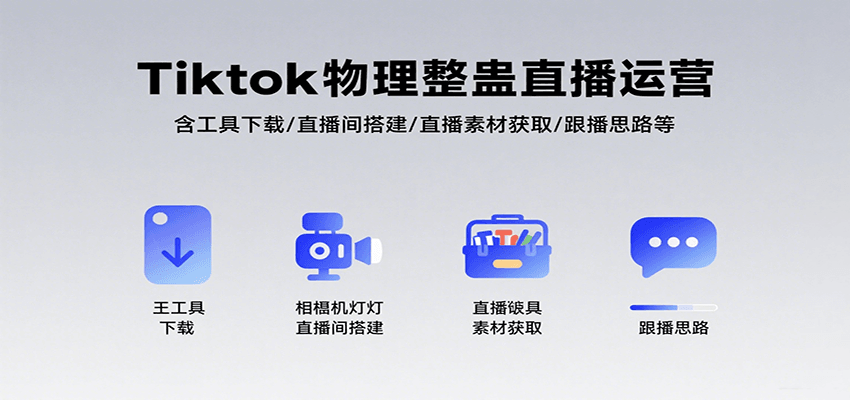 Tiktok物理整蛊直播运营，包含工具下载/直播间搭建/直播素材获取/跟播思路等插图
