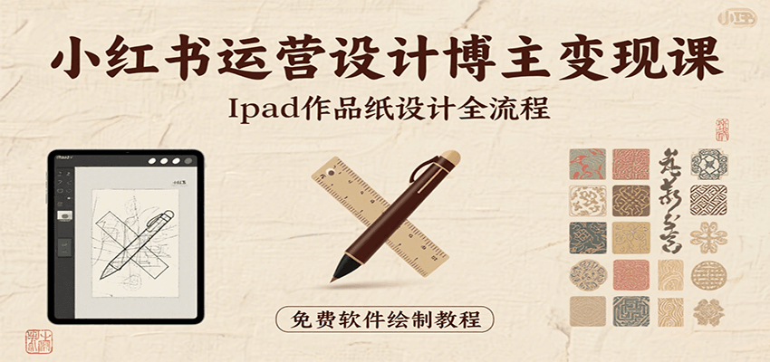 小红书运营设计博主变现课：iPad 上手作品纸设计，含全流程及细节技巧，避坑少绕路插图