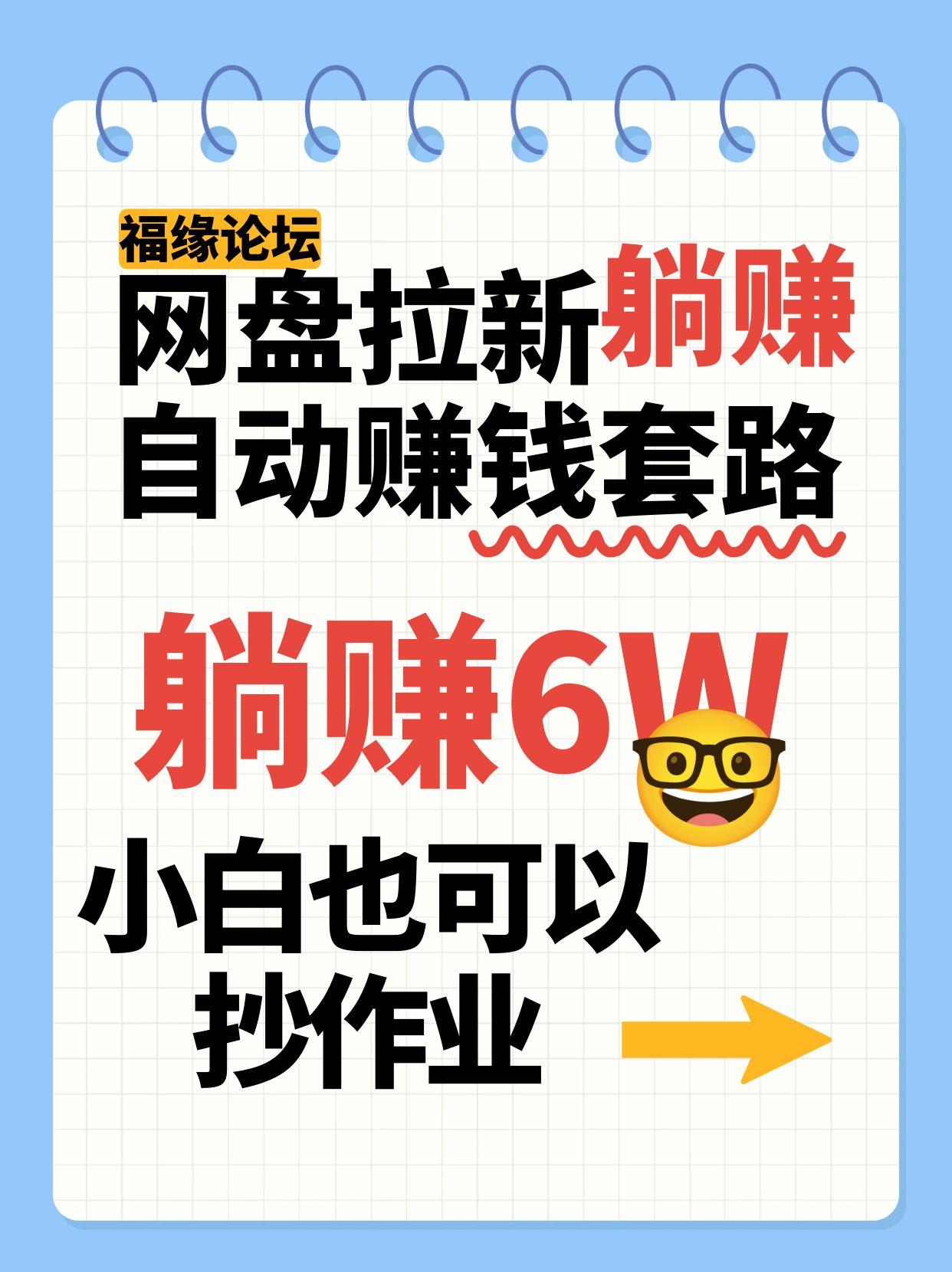 网盘拉新自动赚钱套路，几元的资料躺赚6W+，小白也可以抄作业！插图
