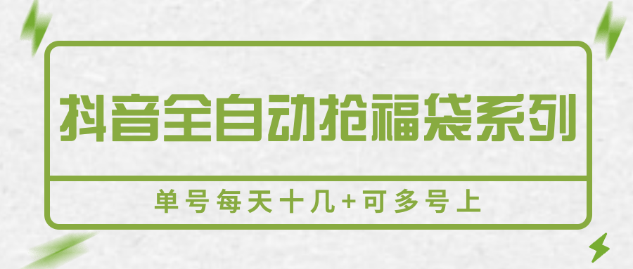 抖音全自动抢福袋系列，单号每天十几+可多号上插图