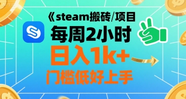 steam搬砖项目每周2小时日入1k+收益核心玩法，手把手教你，门槛低好上手插图