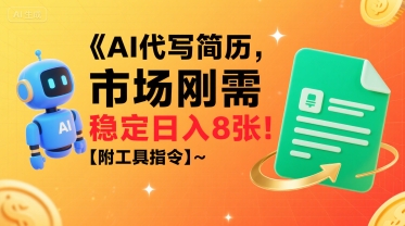 AI代写简历，市场刚需，一单一结，稳定日入8张!【附工具指令】插图