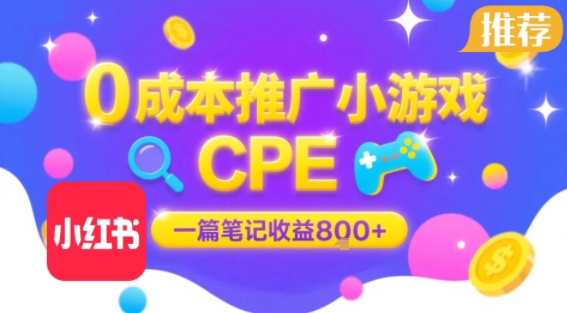 0成本小红书笔记推广小游戏CPE，一篇笔记收益8张+大厂稳定，抓紧冲!插图