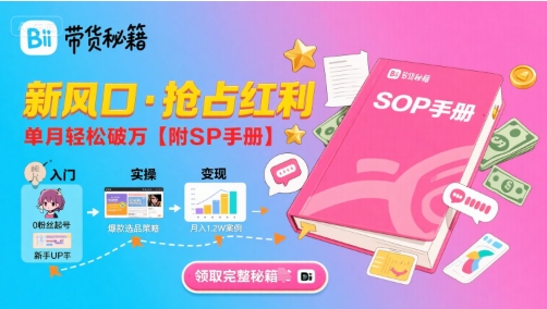 B站哔哩哔哩带货秘籍，新风口，抢占红利，单月轻松破万【附SOP手册】插图