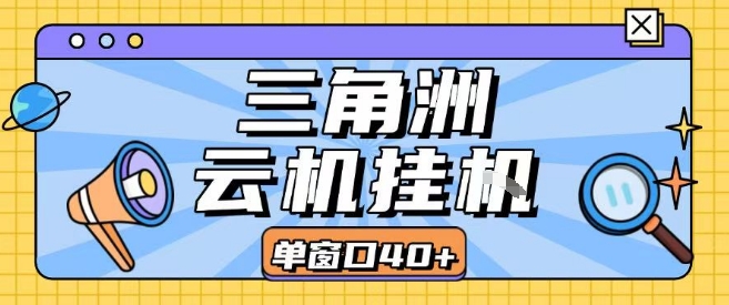 三角洲全自动挂G跑刀实操课程单窗口30+可批量矩阵操作不吃电脑配置开机就能干插图