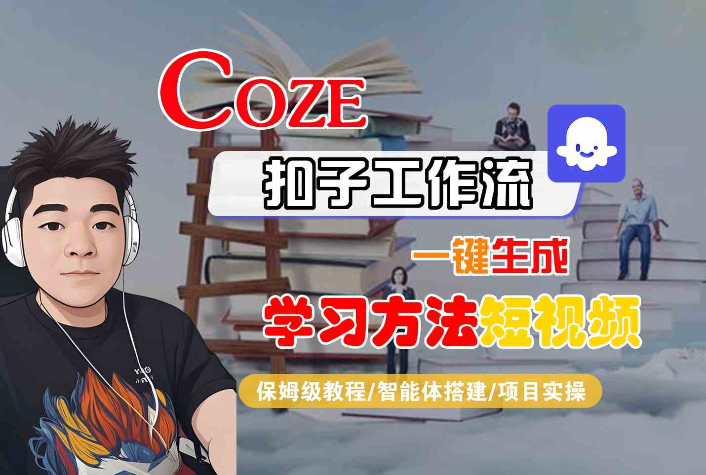 Coze扣子工作流一键生成学习方法短视频，保姆级教程-智能体搭建-项目实操插图