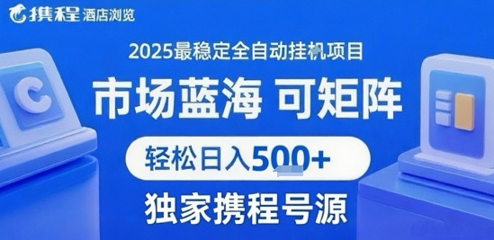 最新携程浏览全自动挂G项目，操作简单，懒人福音，矩阵操作轻松日入4张+，附号源插图