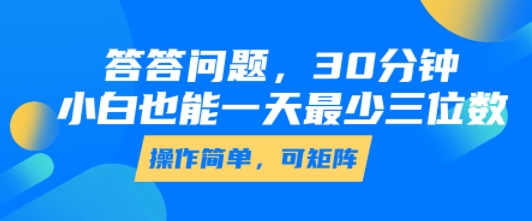 答答问题，30分钟，小白也能一天最少也有三位数，操作简单插图