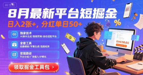 8月最新平台短剧掘金，日入2张+，分红单日 50+，独家技术，脚本及全套工具插图