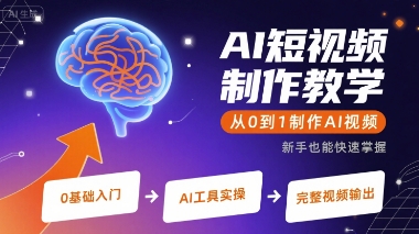 AI短视频制作教学，从0到1制作AI视频插图