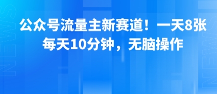 公众号流量主新赛道！一天8张，每天10分钟，无脑操作插图