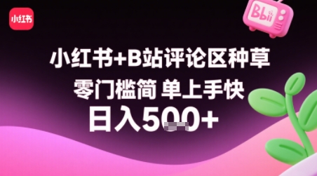 小红书+B站评论区种草，零门槛简单上手快 ，1分钟一单，只需复制粘贴评论就有钱插图