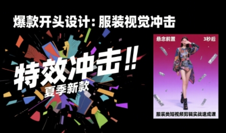 服装类短视频剪辑实战速成课，30天掌握算法适配剪辑术，完播率提升25%插图