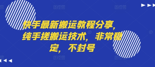 快手最新搬运教程分享，纯手搓搬运技术，非常稳定，不封号插图
