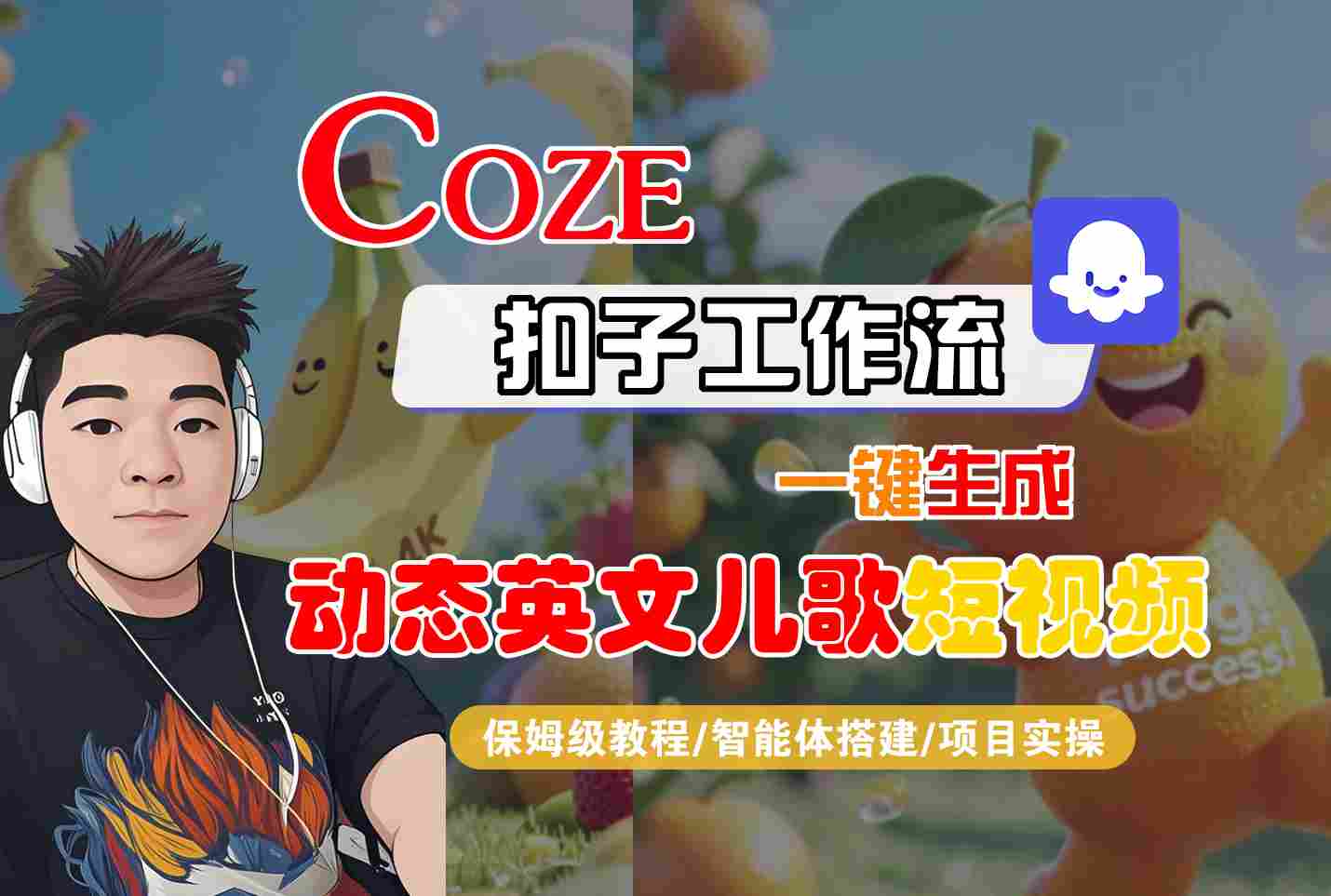 COZE扣子工作流一键生成动态英文儿歌短视频，保姆级教程-智能体搭建-项目实操插图