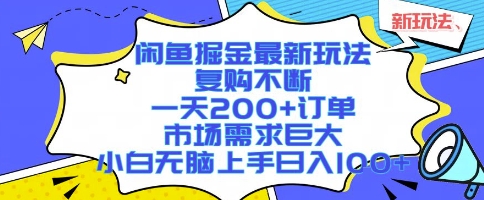 闲鱼掘金最新玩法，复购不断，一天200+订单，市场需求巨大，小白无脑上手日入1k+插图